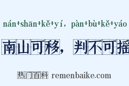 南山可移，判不可摇是什么意思的图片